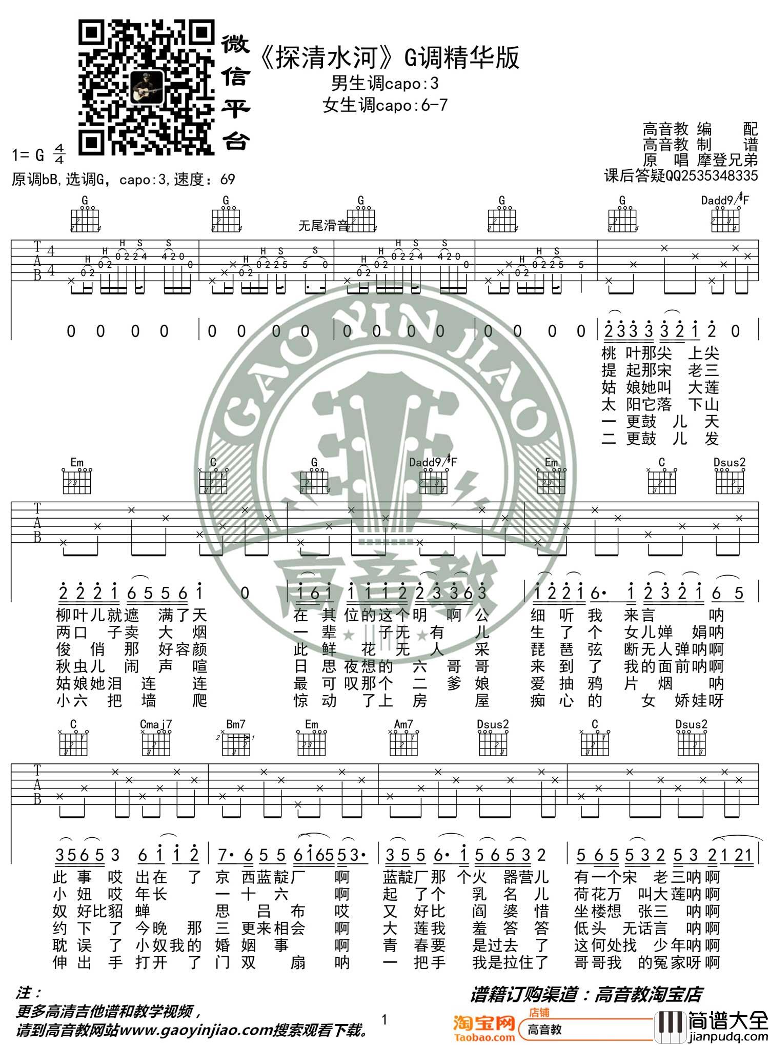 探清水河吉他谱_摩登兄弟_G调原版编配