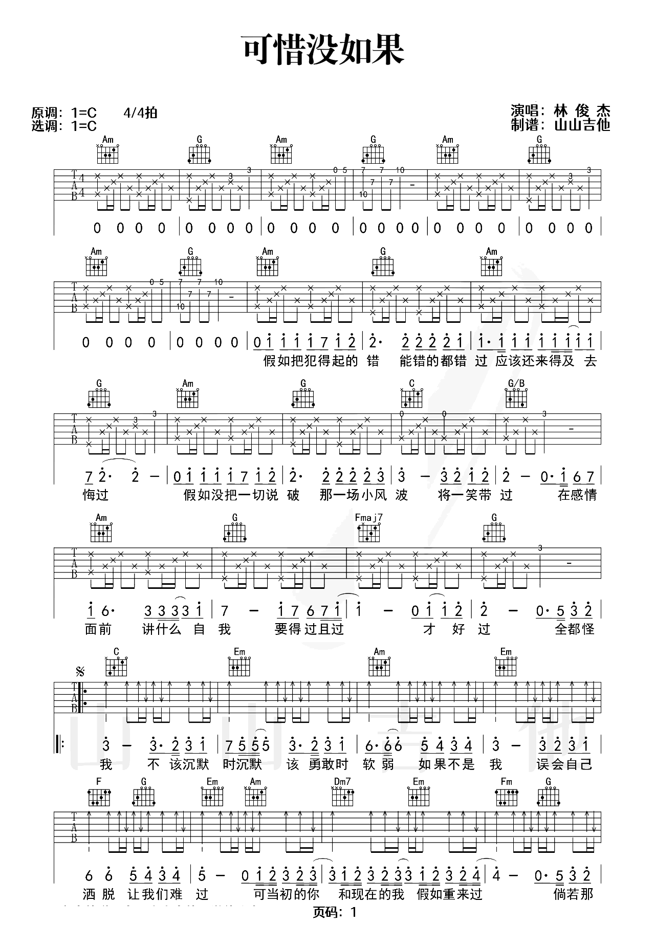 可惜没如果吉他谱_林俊杰_C调弹唱谱_吉他示范视频
