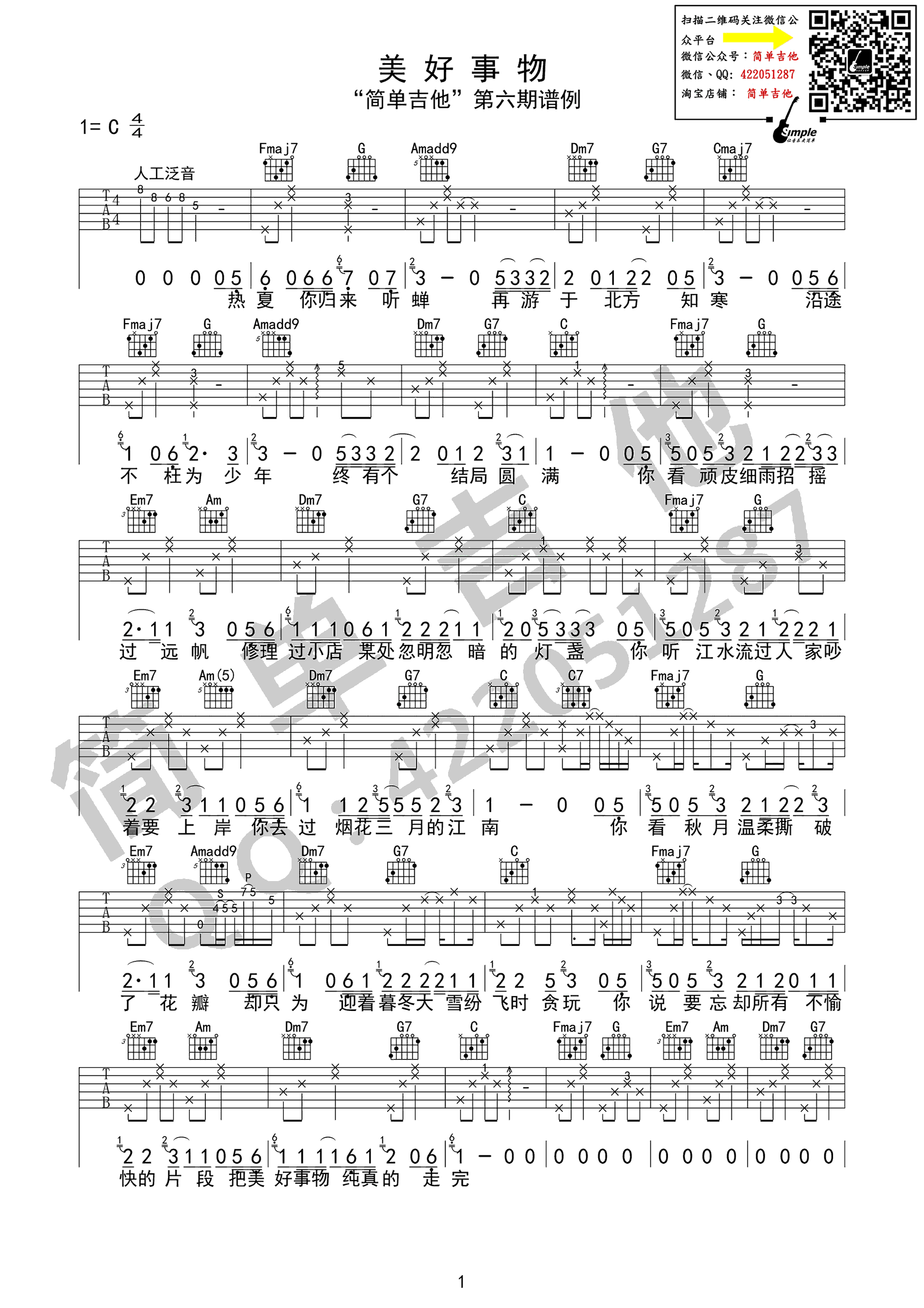 美好事物吉他谱_房东的猫_C调指法编配