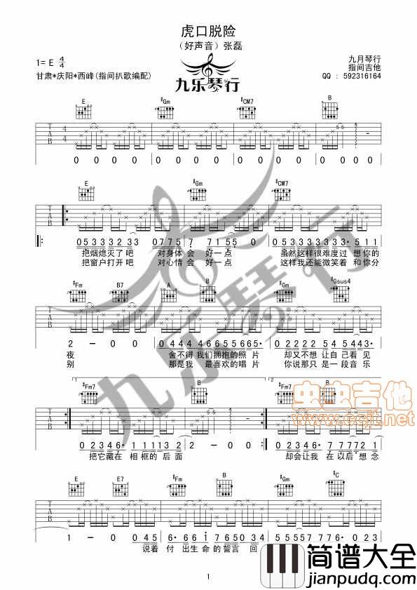 虎口脱险_张磊吉他谱_九月琴行_指间|吉他谱|图片谱|高清|张磊
