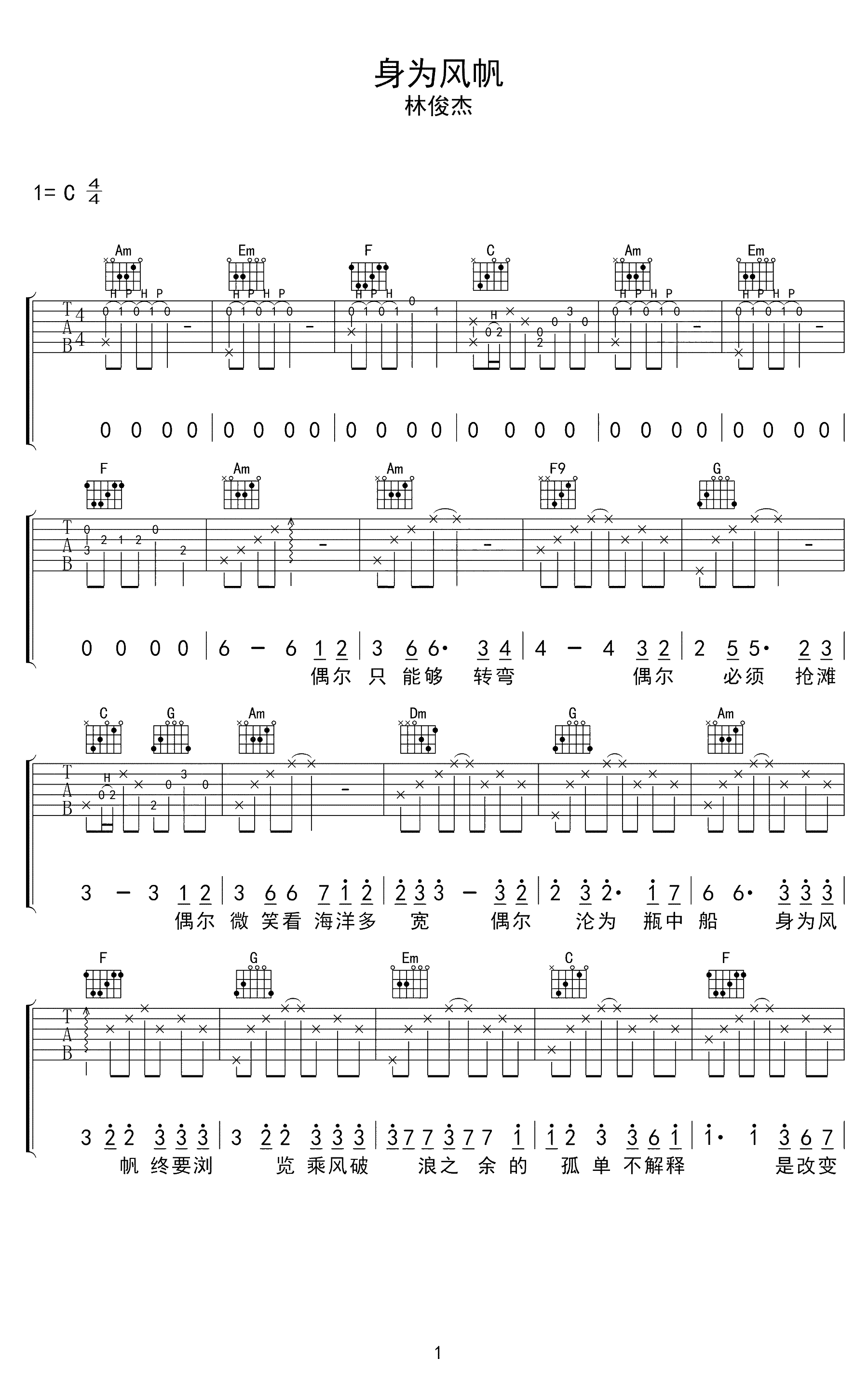 林俊杰_身为风帆_吉他谱_六线谱_弹唱谱_指弹谱_C调