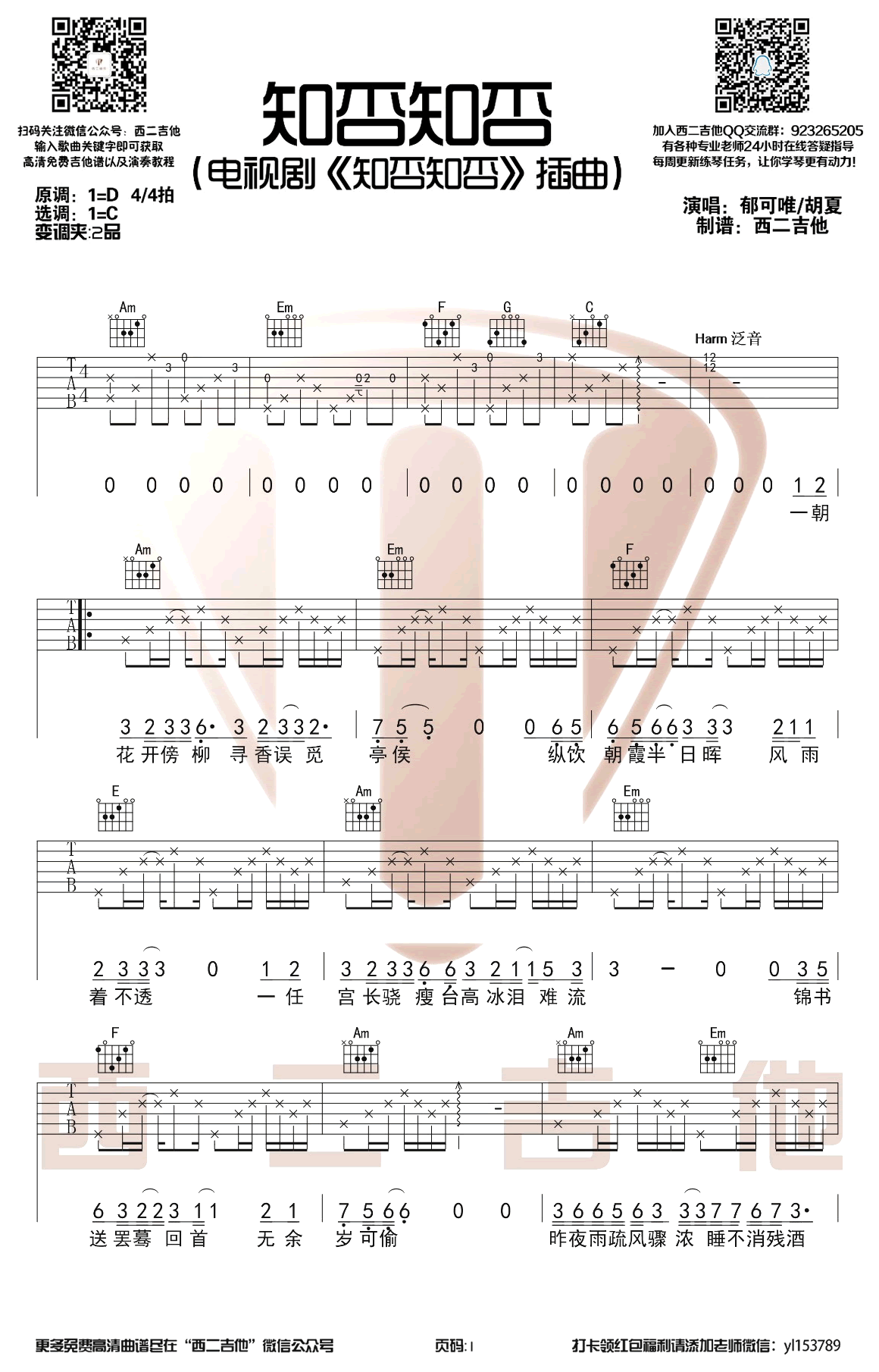 知否知否吉他谱_郁可唯/胡夏_C调弹唱谱_电视剧插曲