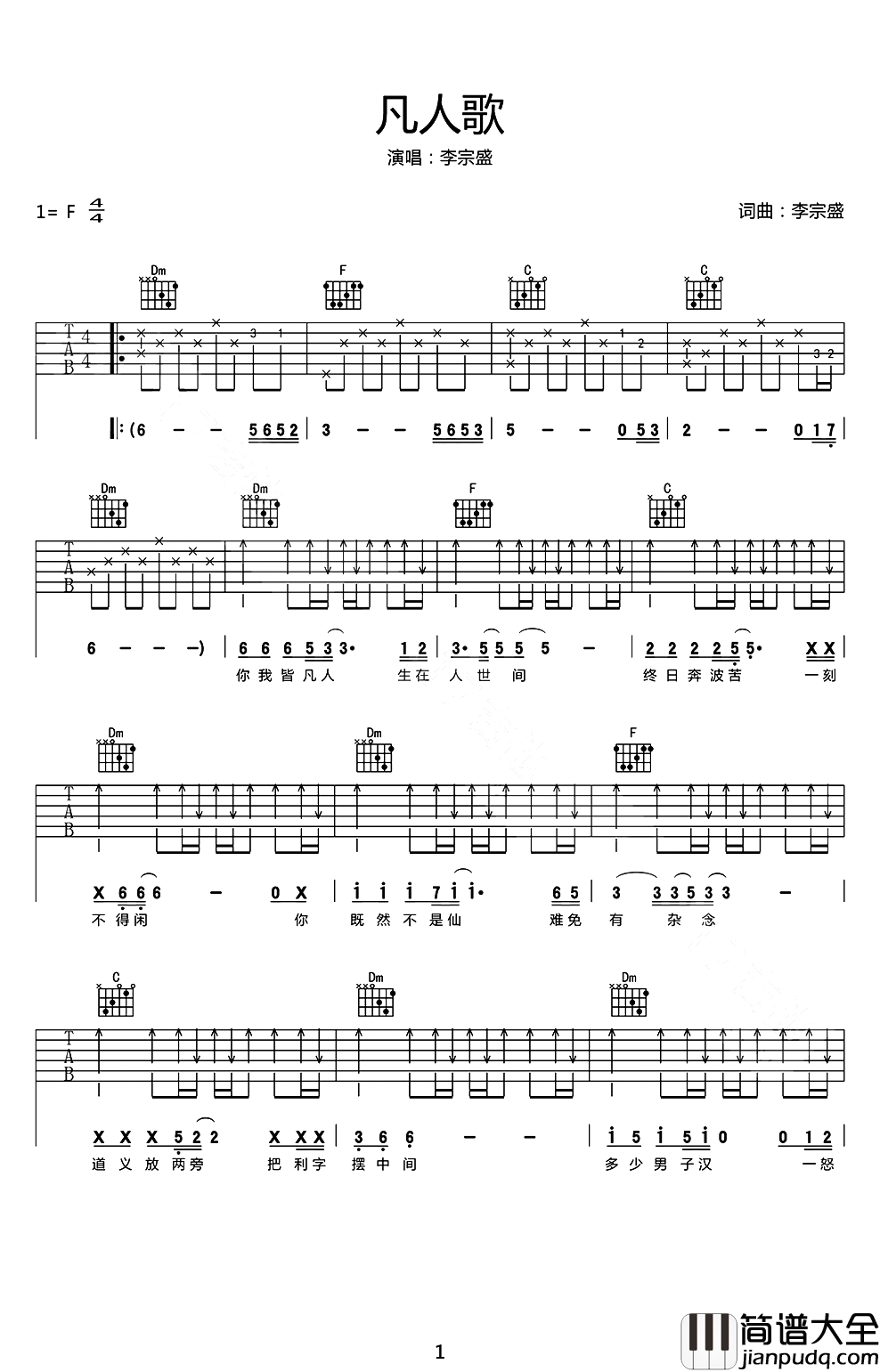 凡人歌吉他谱_李宗盛_F调指法原版编配