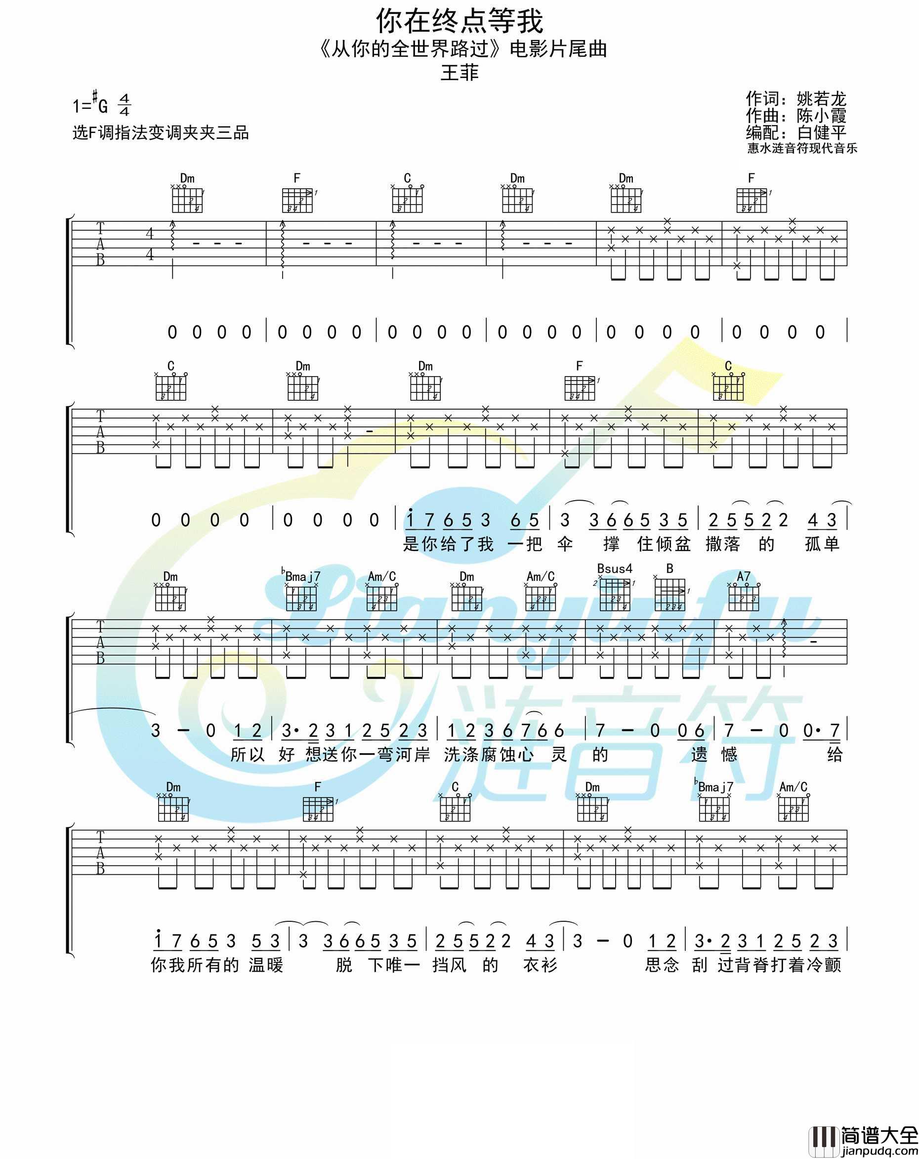 你在终点等我吉他谱_王菲_F调指法编配