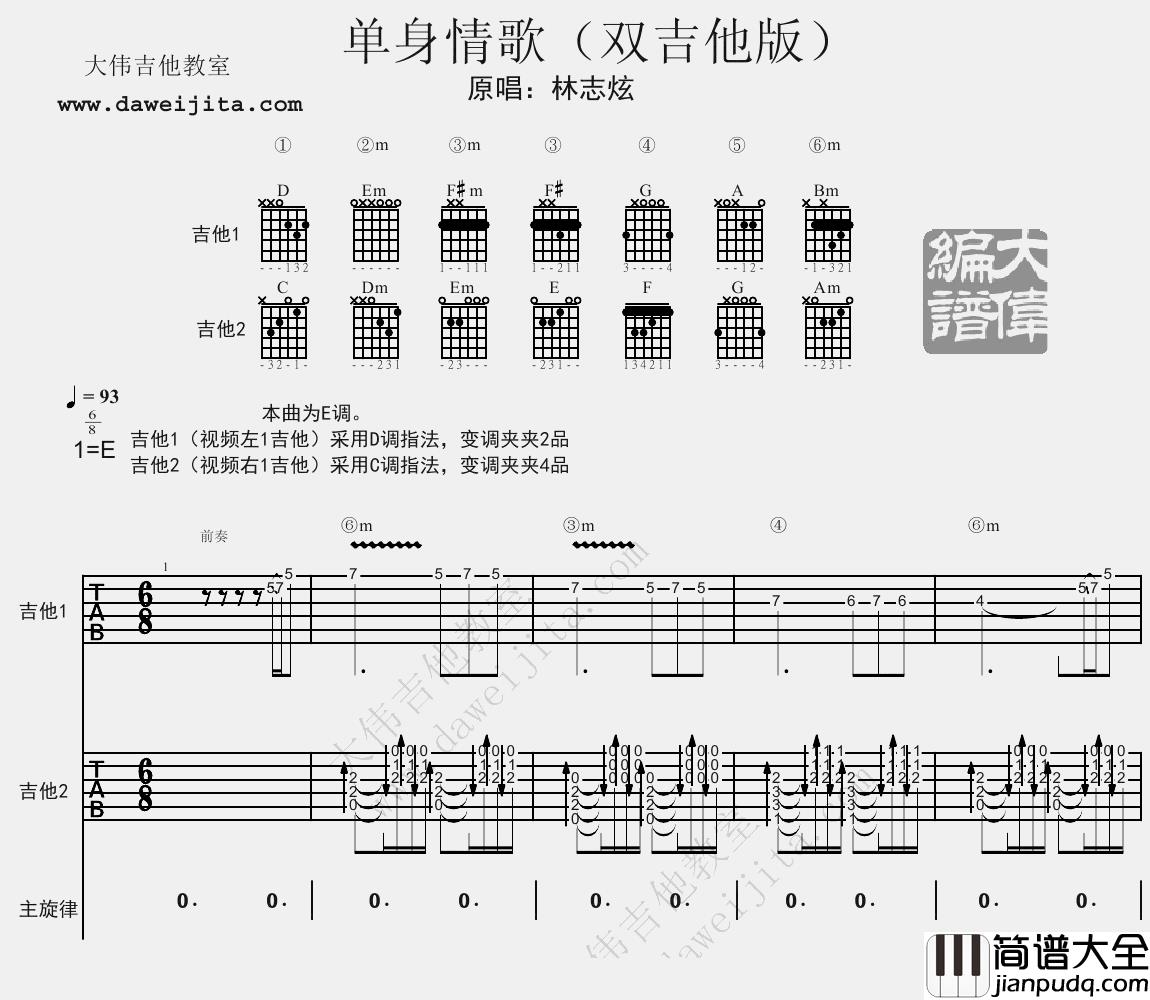 林志炫_单身情歌_吉他谱(E调)_Guitar_Music_Score