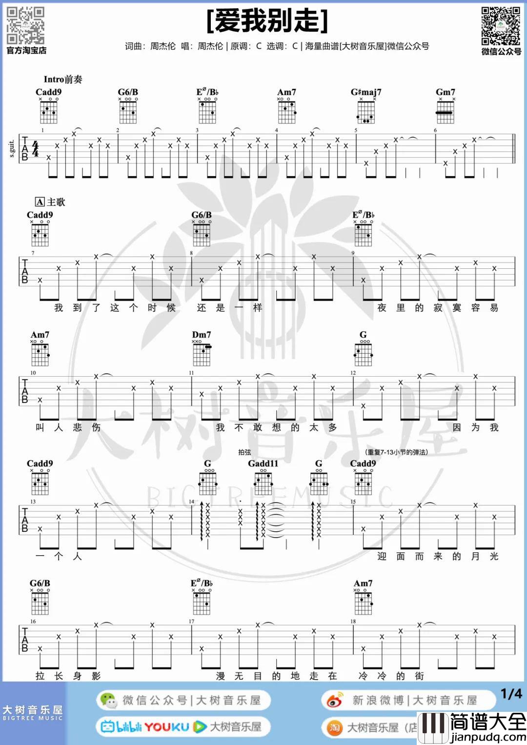爱我别走吉他谱_张震岳_C调原调版吉他谱带间奏版