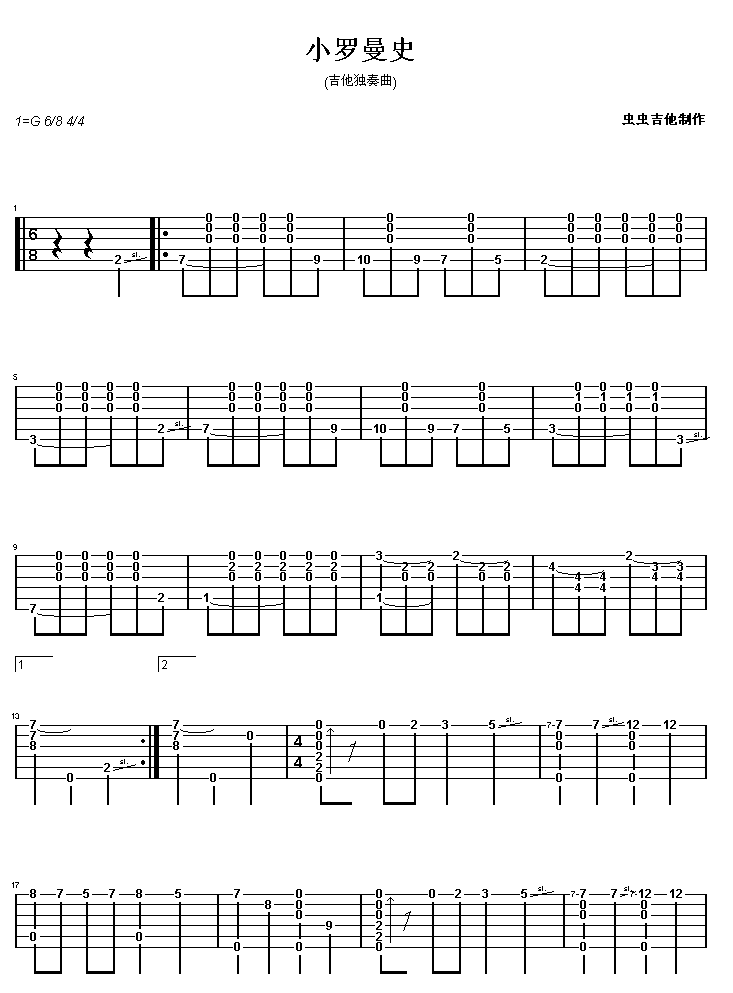 小罗曼史|认证谱|吉他谱|图片谱|高清|古典独奏