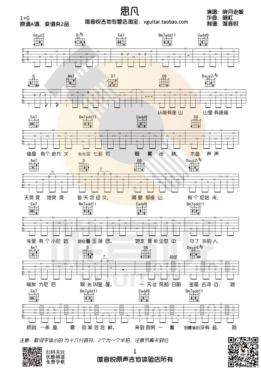 晓月老板_思凡_吉他谱_G调弹唱谱_思凡六线谱