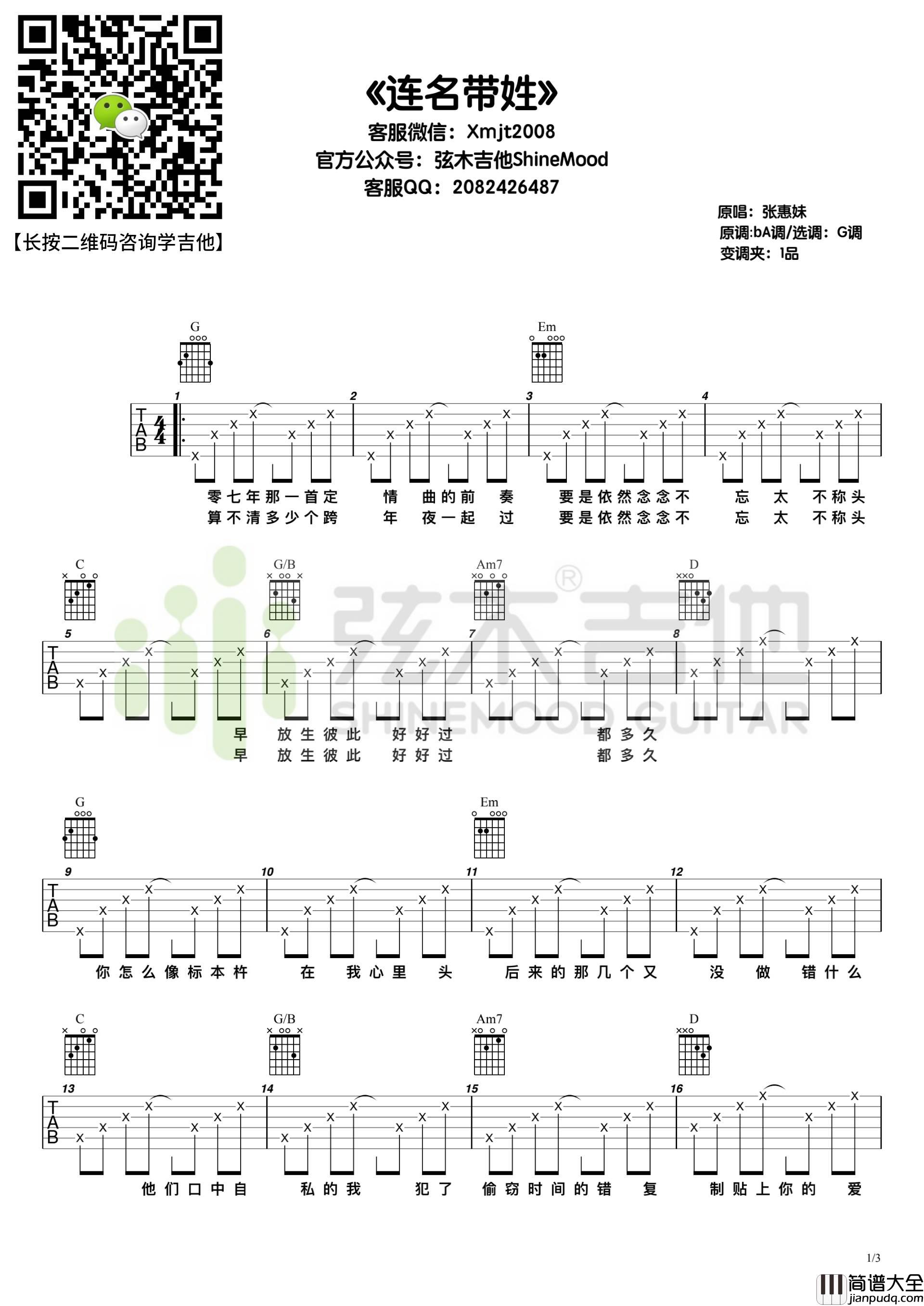 连名带姓吉他谱_张惠妹_G调指法简单版