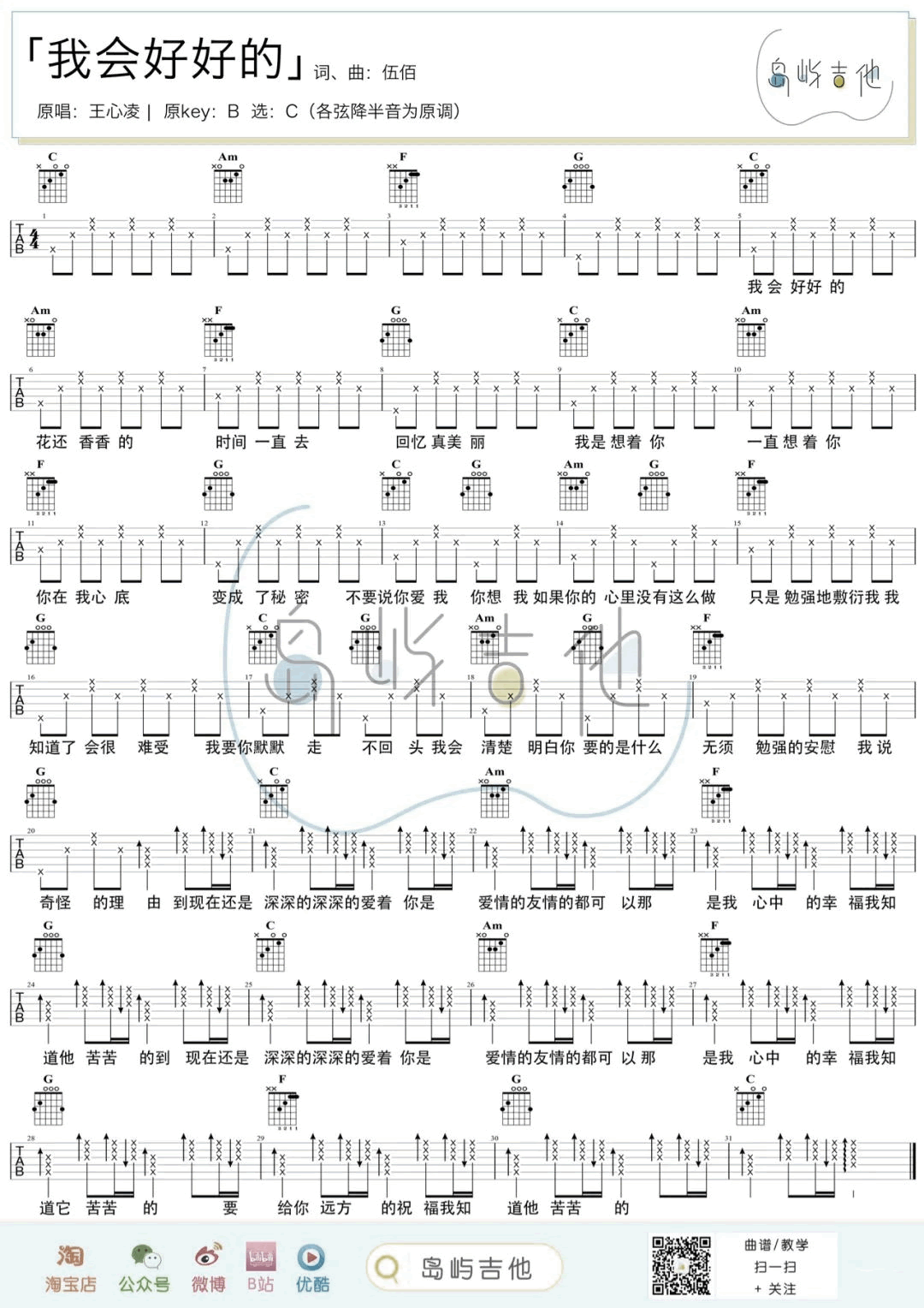 我会好好的吉他谱_王心凌_C调简单版和弦谱