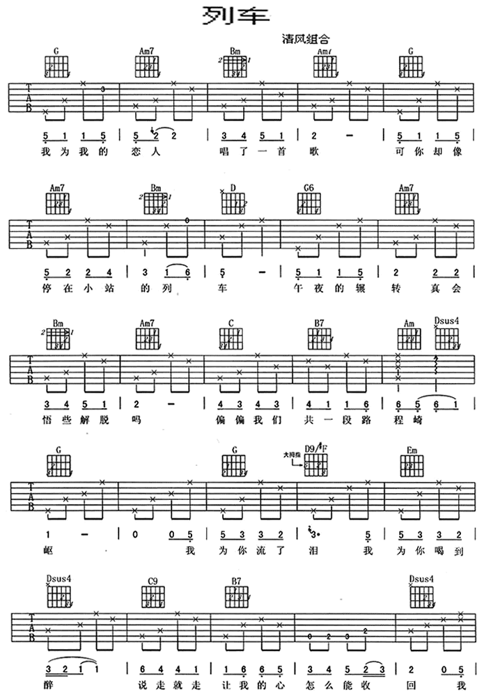 列车|吉他谱|图片谱|高清|清风组合