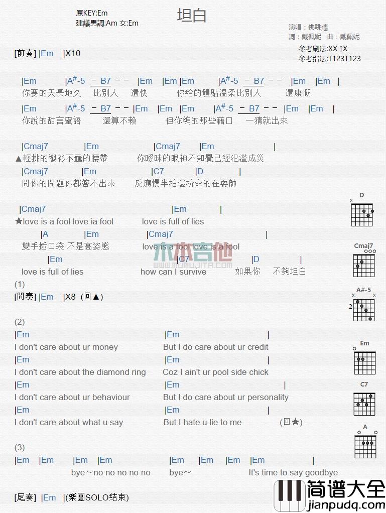 佛跳墙_坦白_吉他谱_Guitar_Music_Score