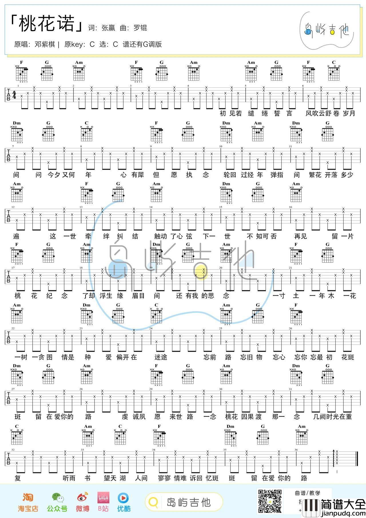 桃花诺吉他谱_邓紫棋_C调编配吉他伴奏谱