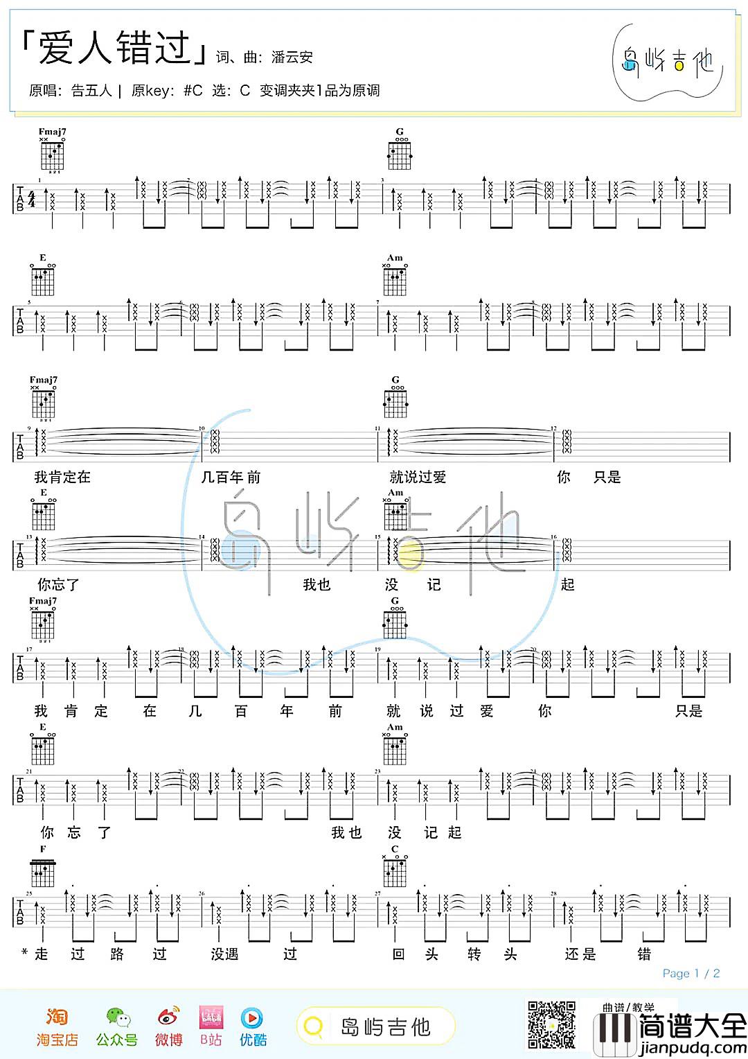爱人错过吉他谱_吉他弹唱教学视频_C调版吉他谱