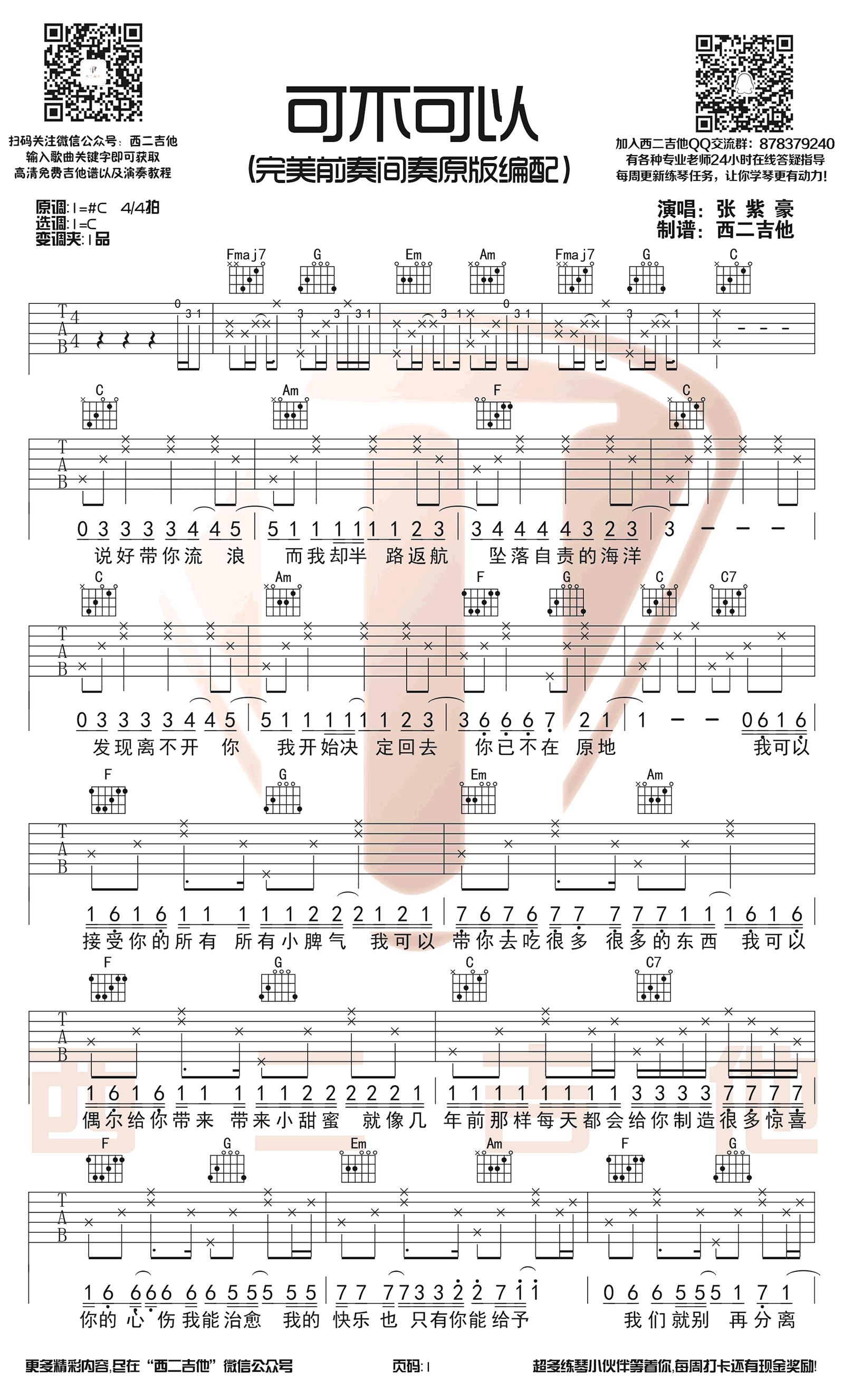 可不可以吉他谱_张紫豪_C调原版弹唱谱_带前奏间奏