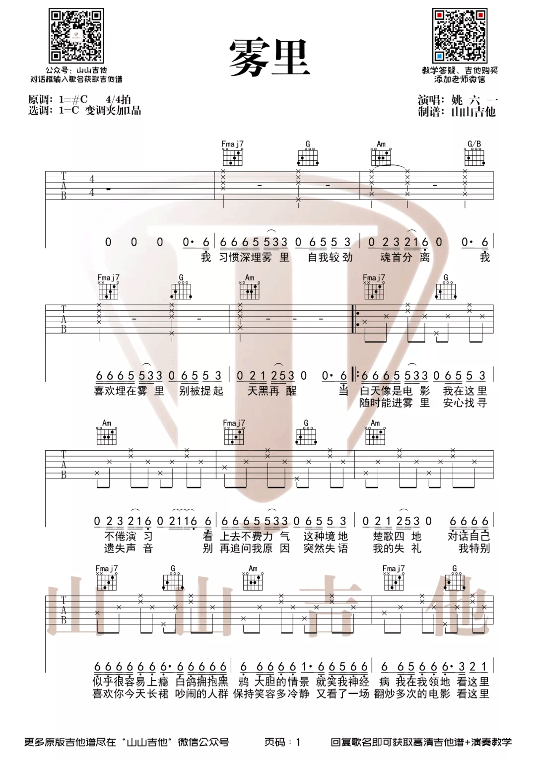 雾里吉他谱_姚六一_C调指法编配