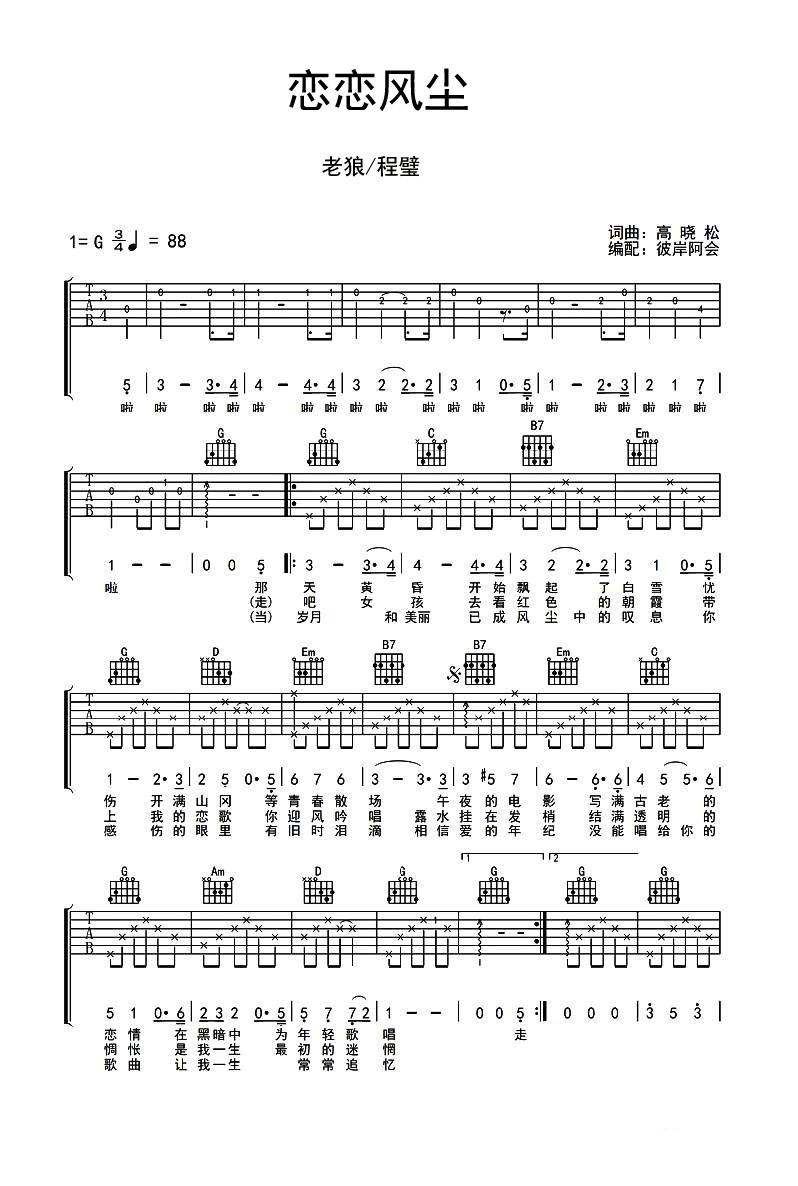 恋恋风尘吉他谱_老狼/程璧_六线谱弹唱谱_G调版