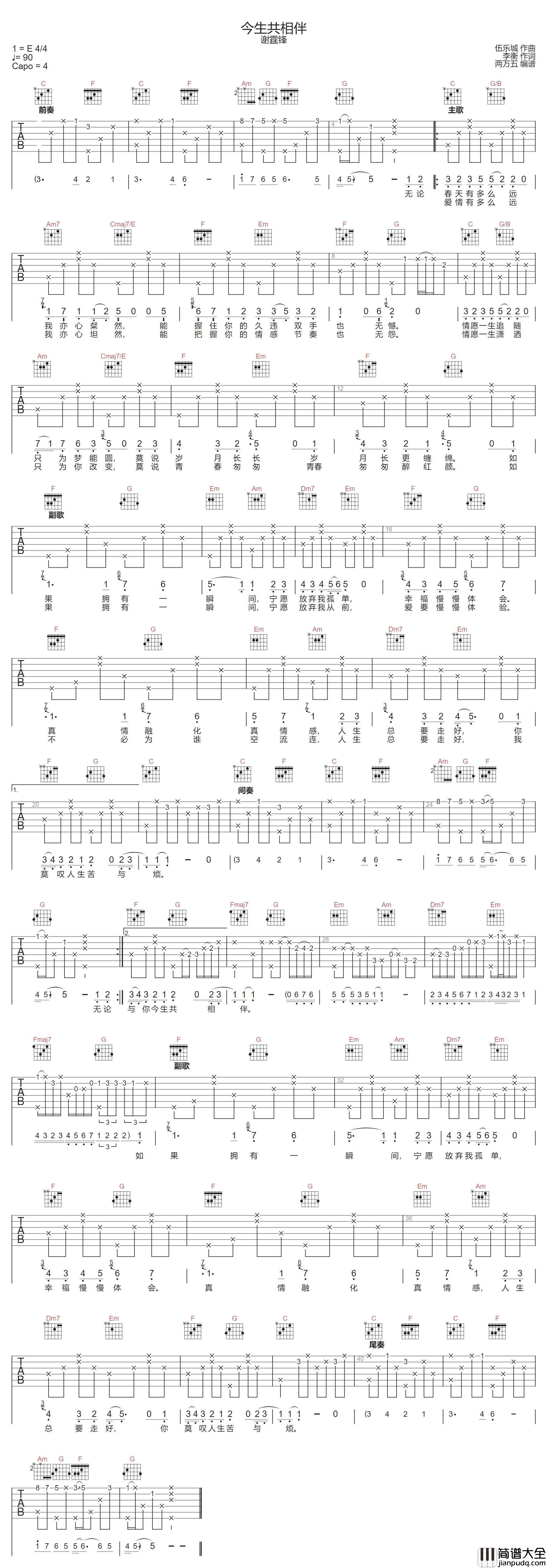 今生共相伴吉他谱_谢霆锋_C调原版编配
