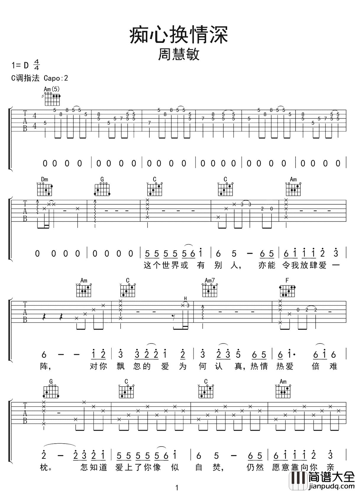 痴心换情深吉他谱_周慧敏_C调指法原版编配