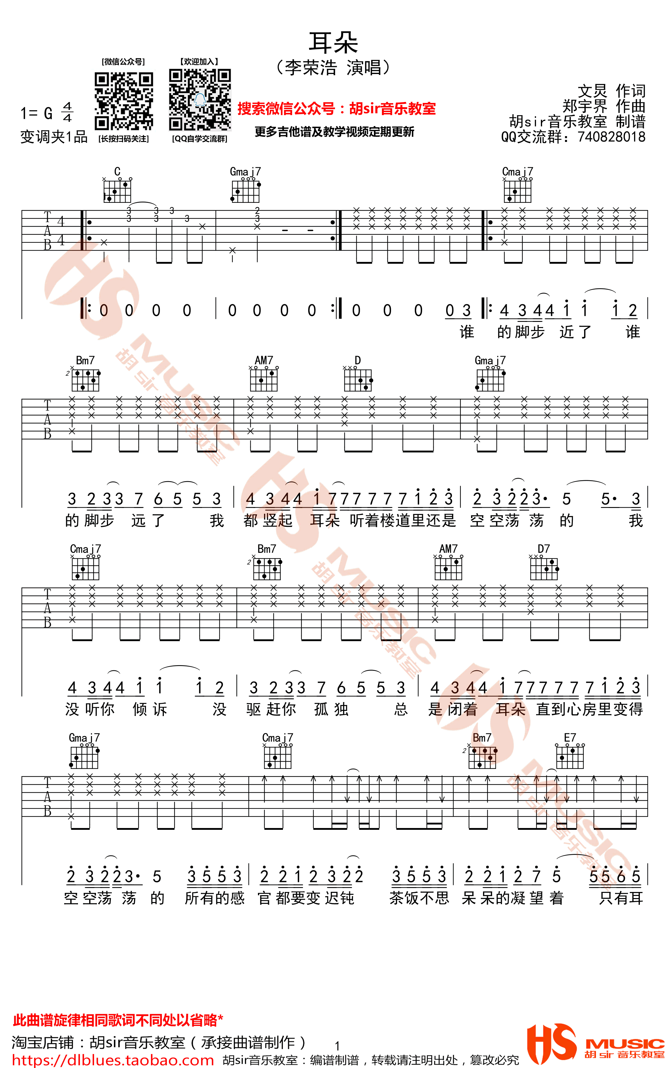 耳朵吉他谱_李荣浩_G调弹唱谱_图片谱_胡sir音乐教室