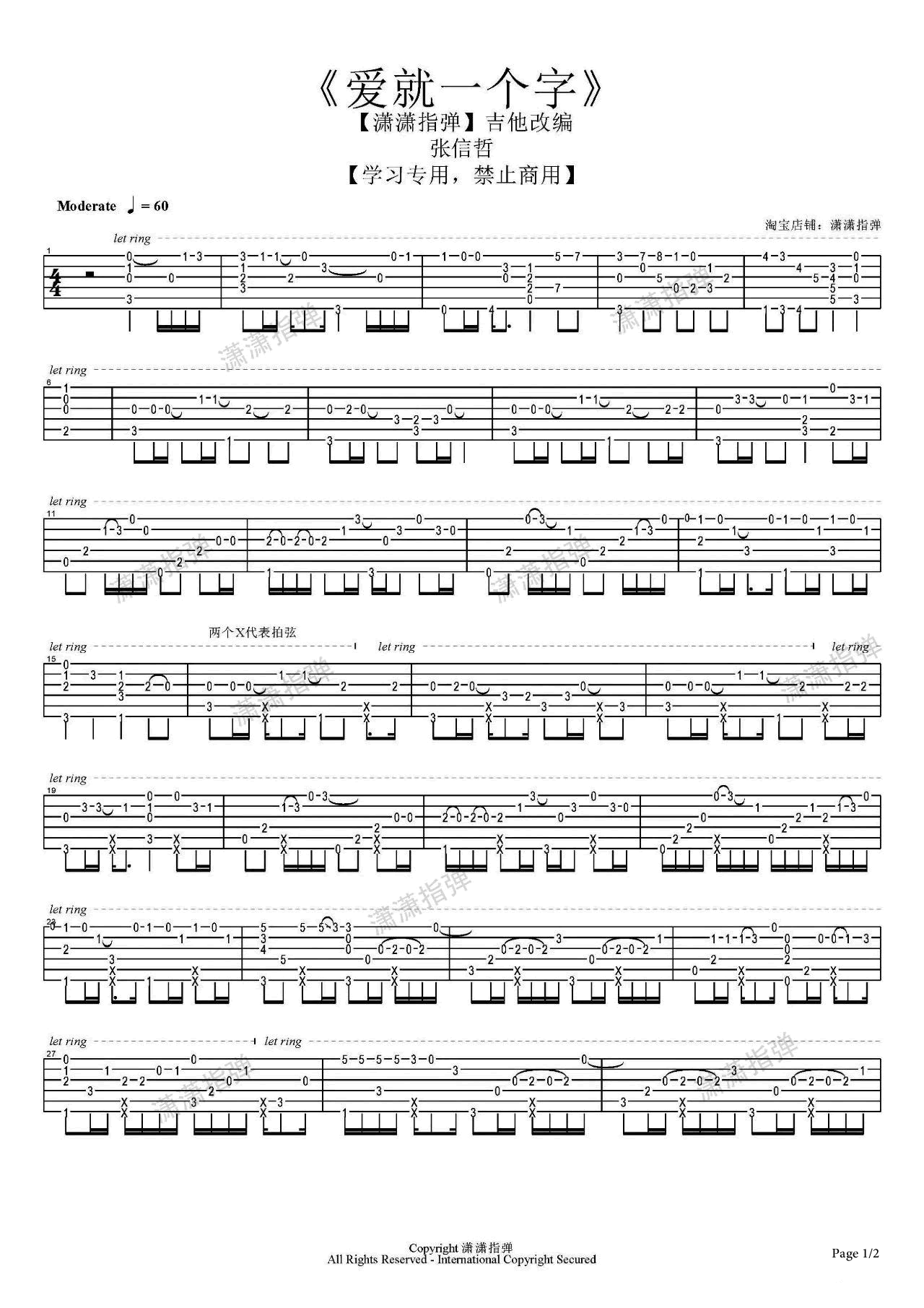 爱就一个字指弹吉他谱_张信哲_吉他独奏六线谱_吉他指弹谱