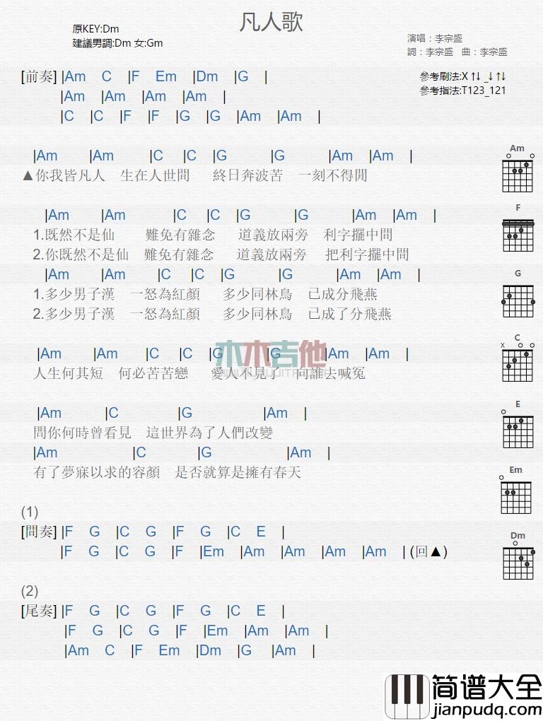 李宗盛_凡人歌_吉他谱_Guitar_Music_Score