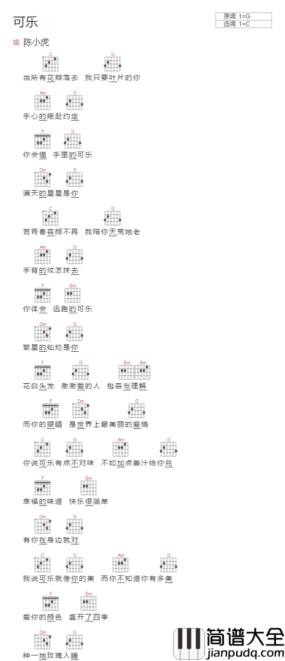 可乐吉他谱_陈小虎_C调指法简单版编配_吉他弹唱谱