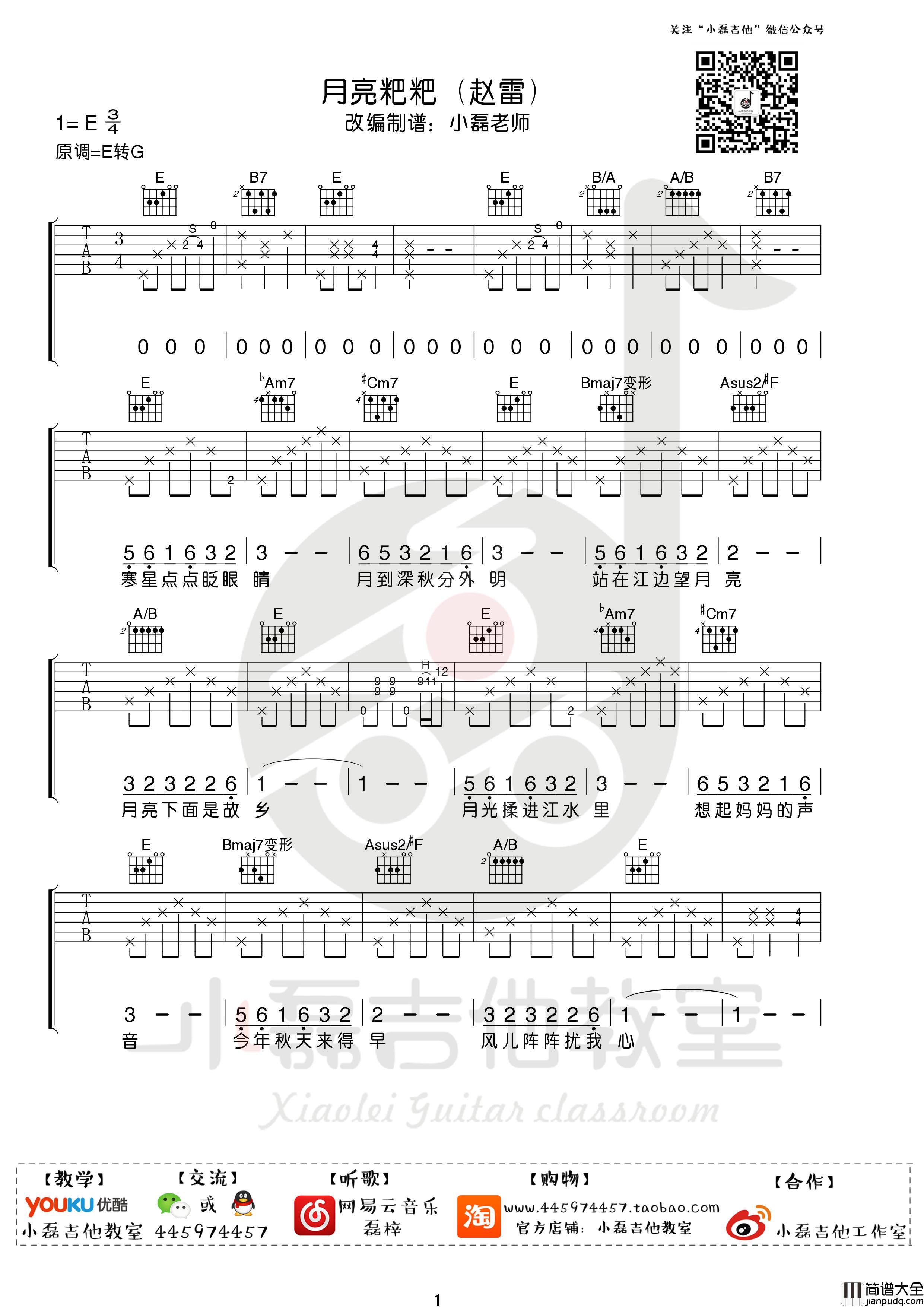 月亮粑粑吉他谱_赵雷_E调编配版吉他弹唱谱附教学