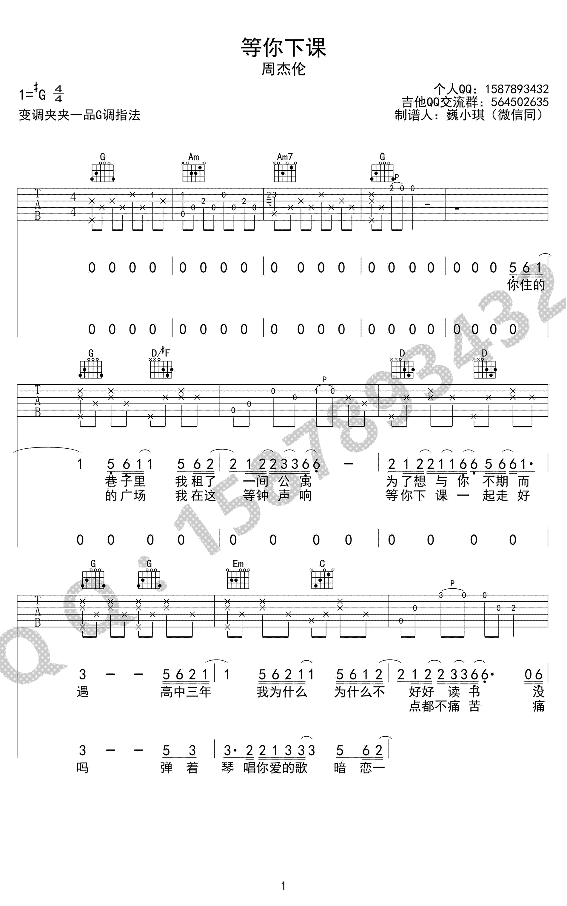 周杰伦_等你下课_吉他谱_G调弹唱谱_高清六线谱