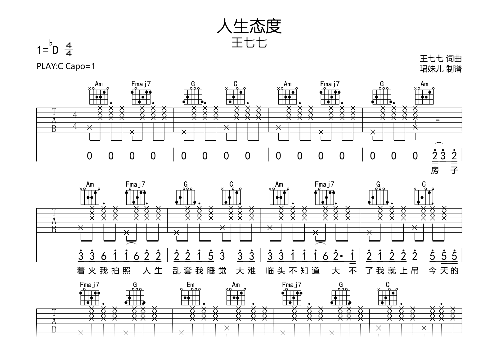 人生态度吉他谱_王七七_C调弹唱谱_完整高清版