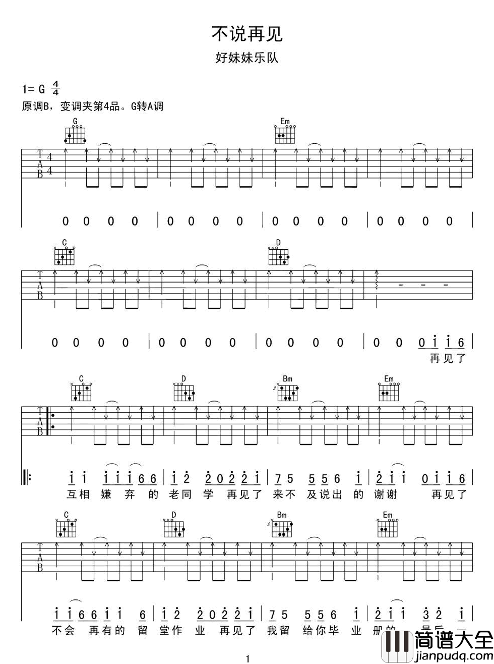 不说再见吉他谱_好妹妹乐队_G调指法扫弦版