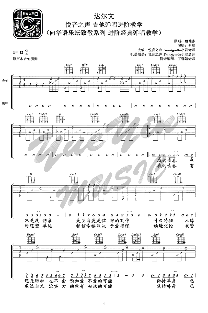 蔡健雅_达尔文_吉他谱_弹唱教学视频_图片谱