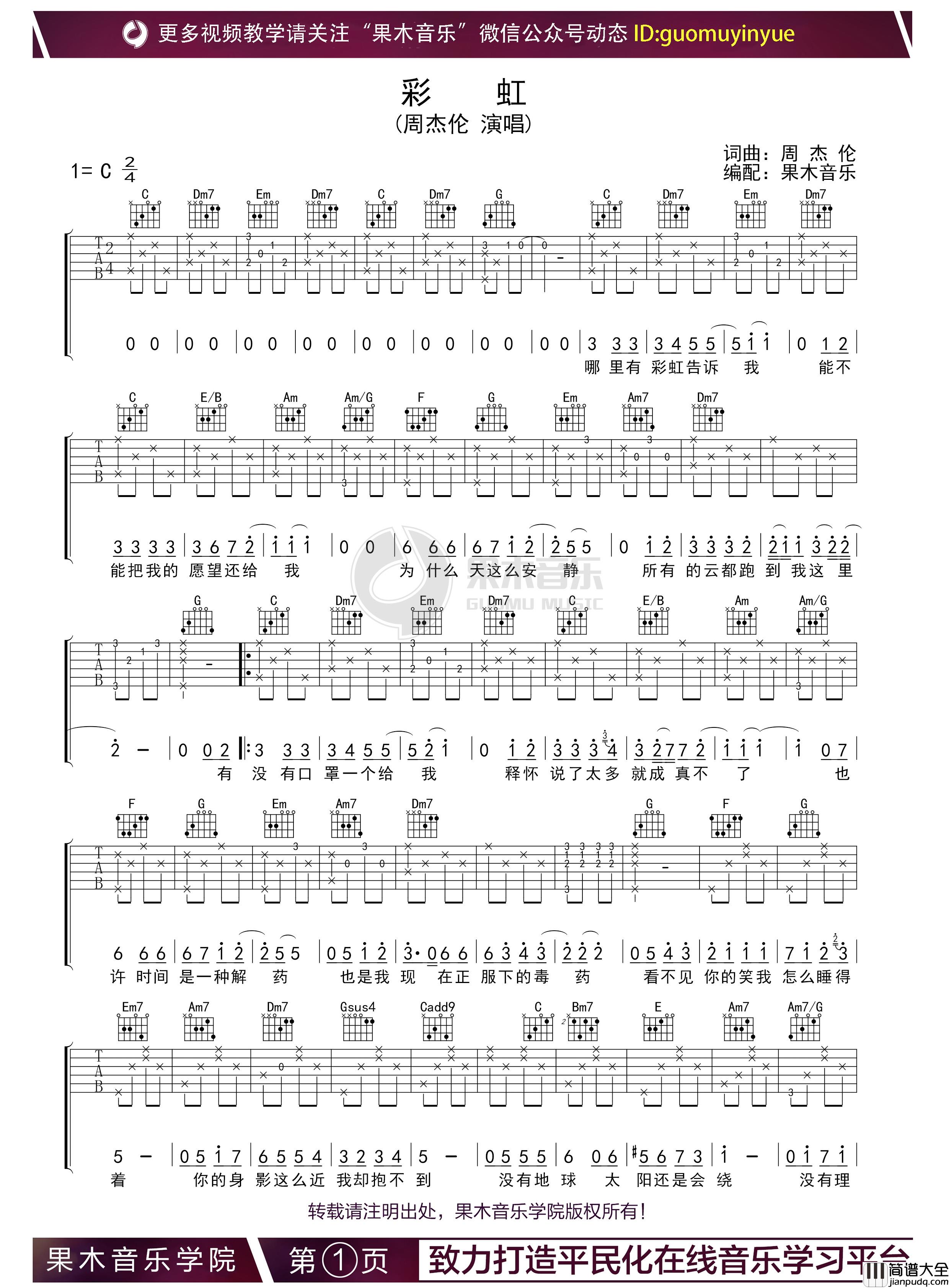 彩虹吉他谱_周杰伦_C调精编高清弹唱吉他谱