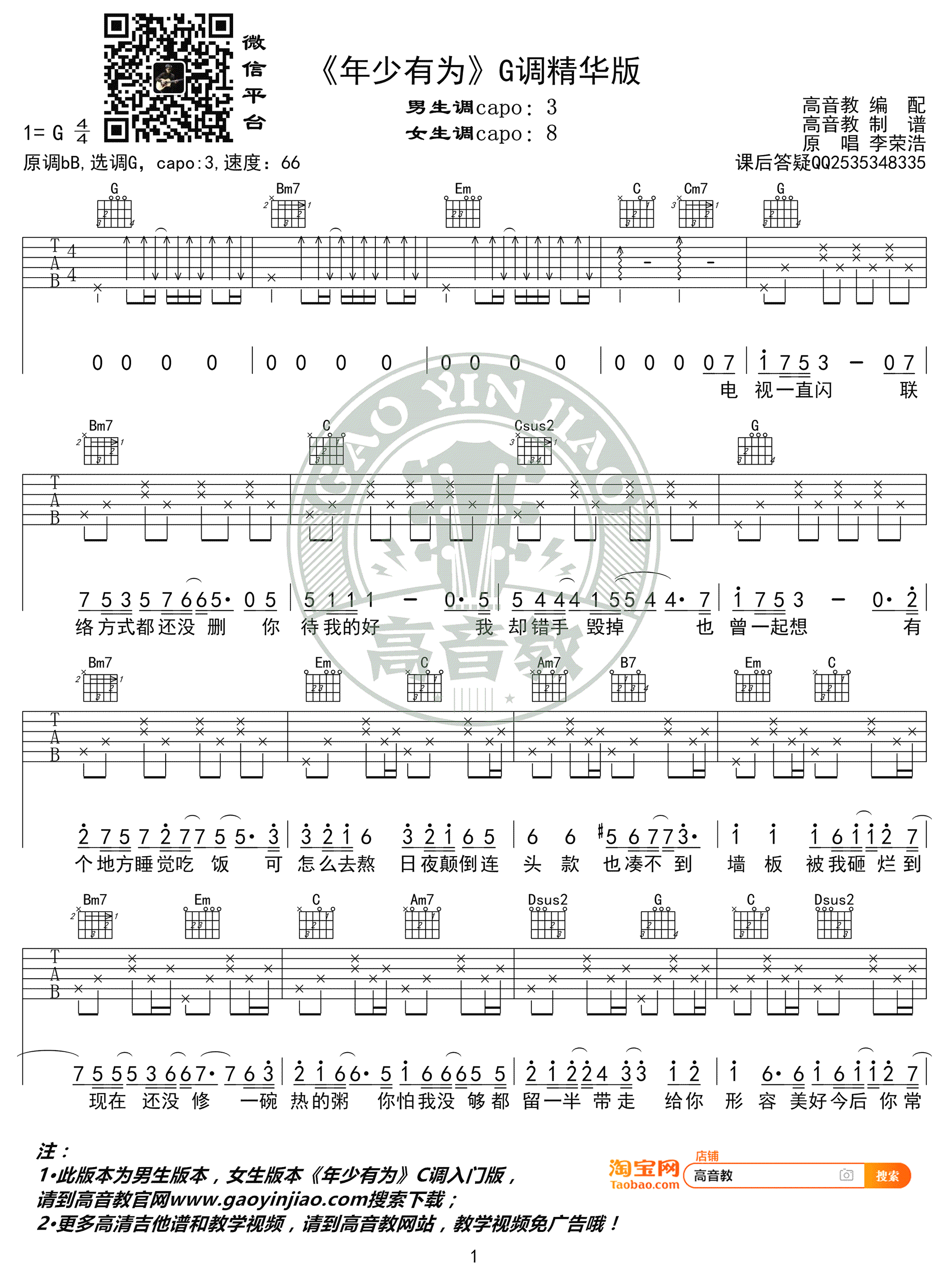 年少有为吉他谱_G调弹唱谱_李荣浩_高清版