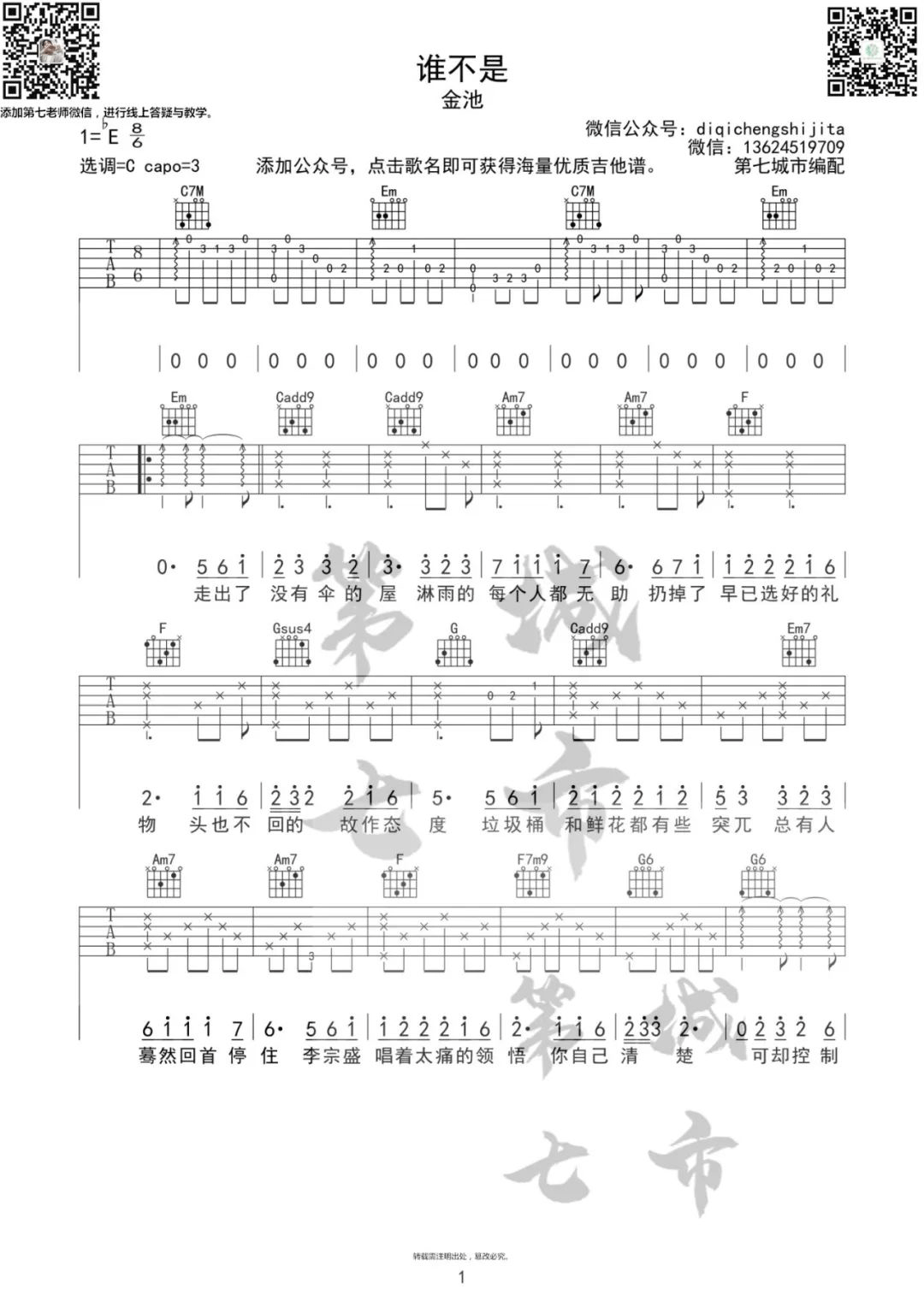 谁不是吉他谱_金池_C调指法原版编配