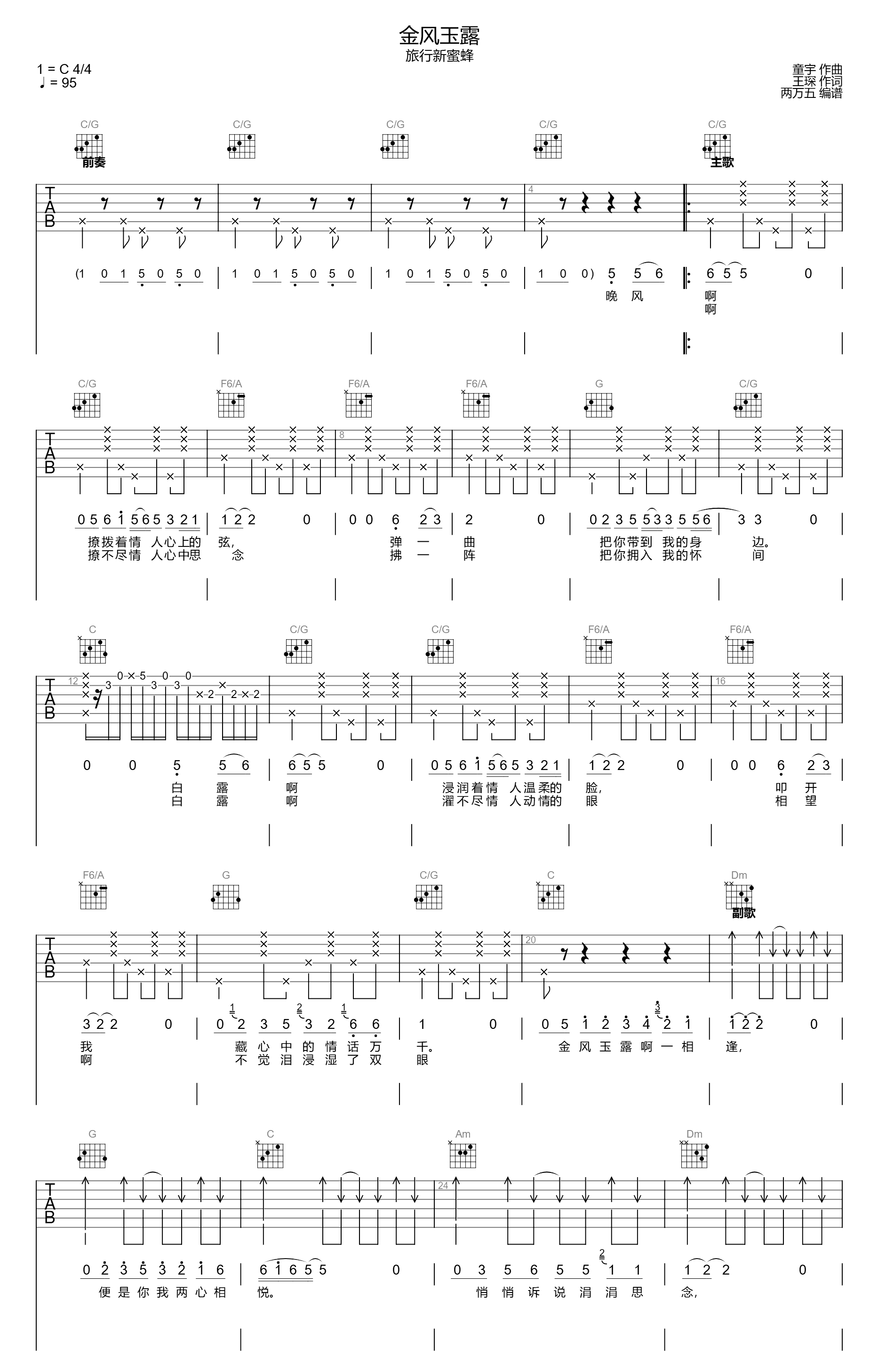 金风玉露吉他谱_旅行新蜜蜂_C调弹唱六线谱