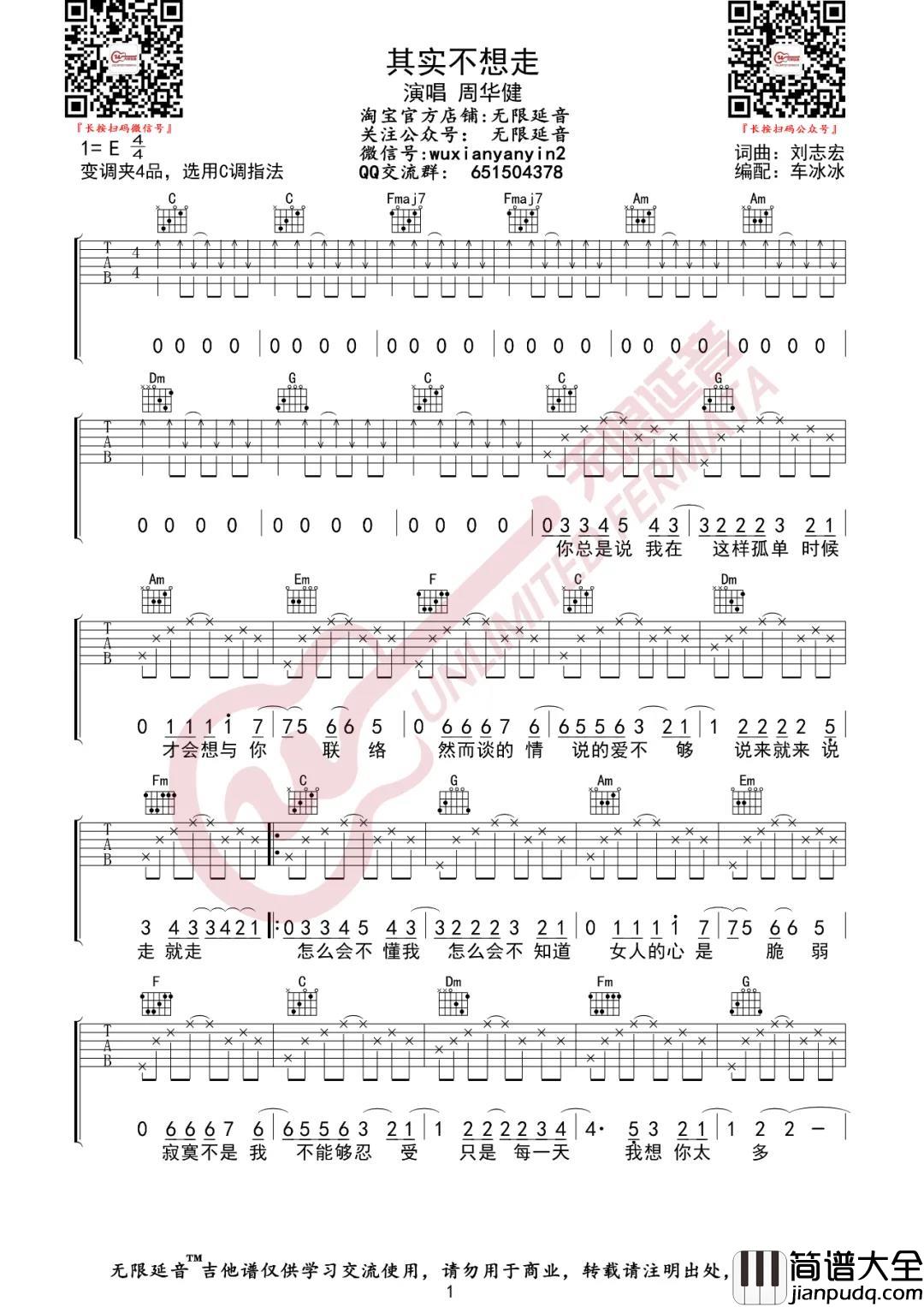 周华健_其实不想走_吉他谱(C调)_Guitar_Music_Score