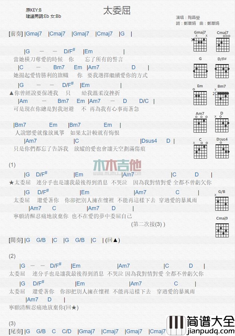 陶晶莹_太委屈_吉他谱_Guitar_Music_Score