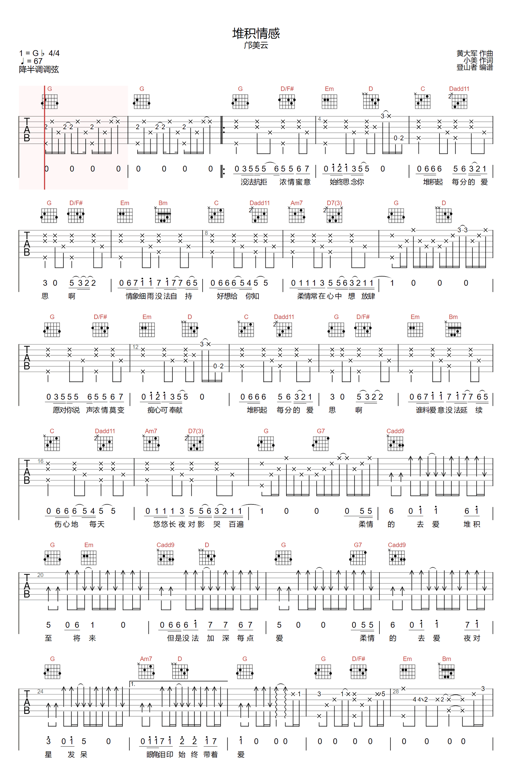 堆积情感吉他谱_大笨/邝美云_G调弹唱六线谱