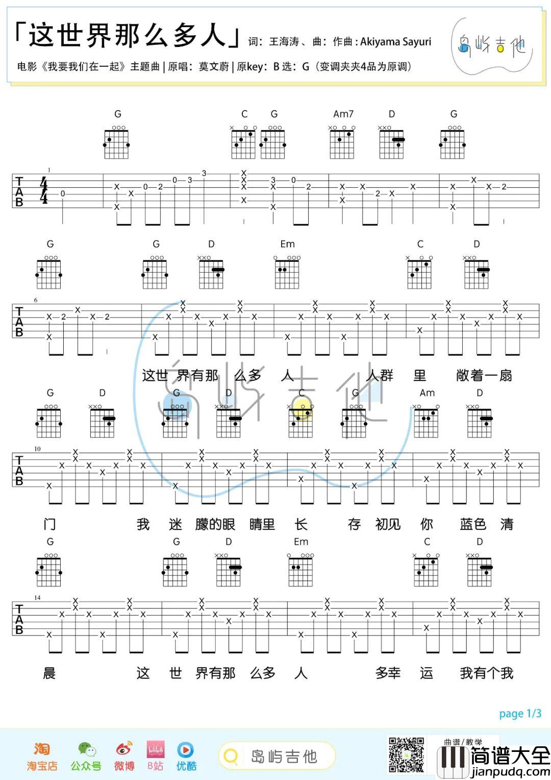 这世界那么多人吉他谱_莫文蔚_G调版吉他谱初学版