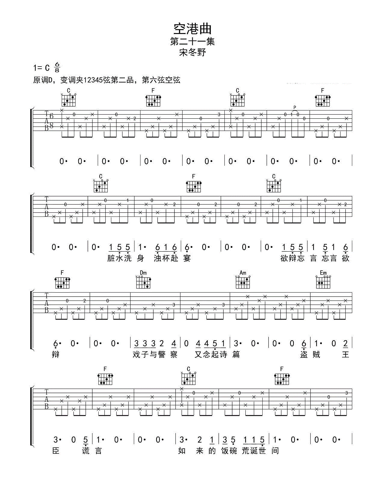 空港曲_宋冬野_C调六线谱完整版_吉他谱_宋冬野_吉他图片谱_高清