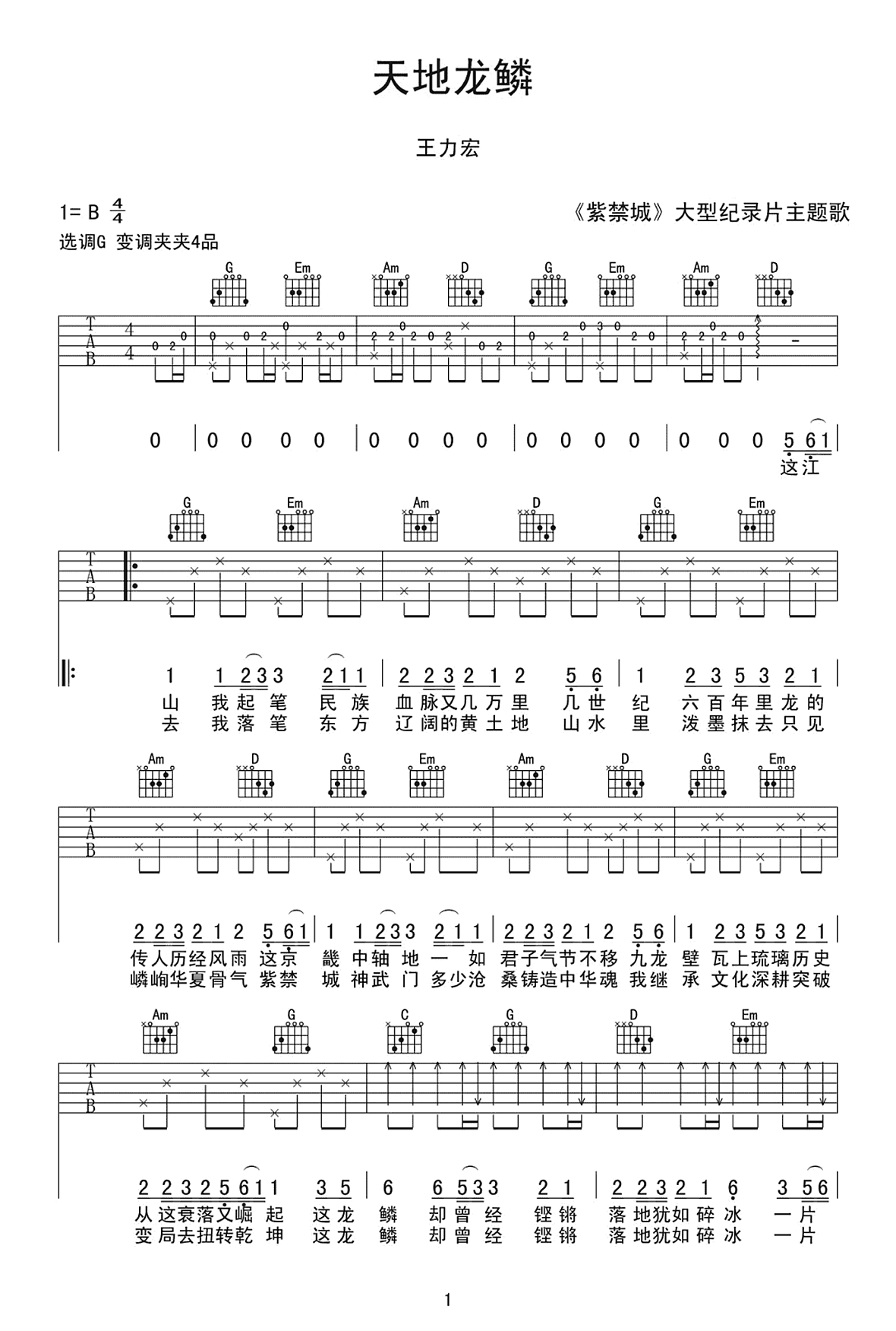 天地龙鳞吉他谱_王力宏_G调原版_弹唱六线谱