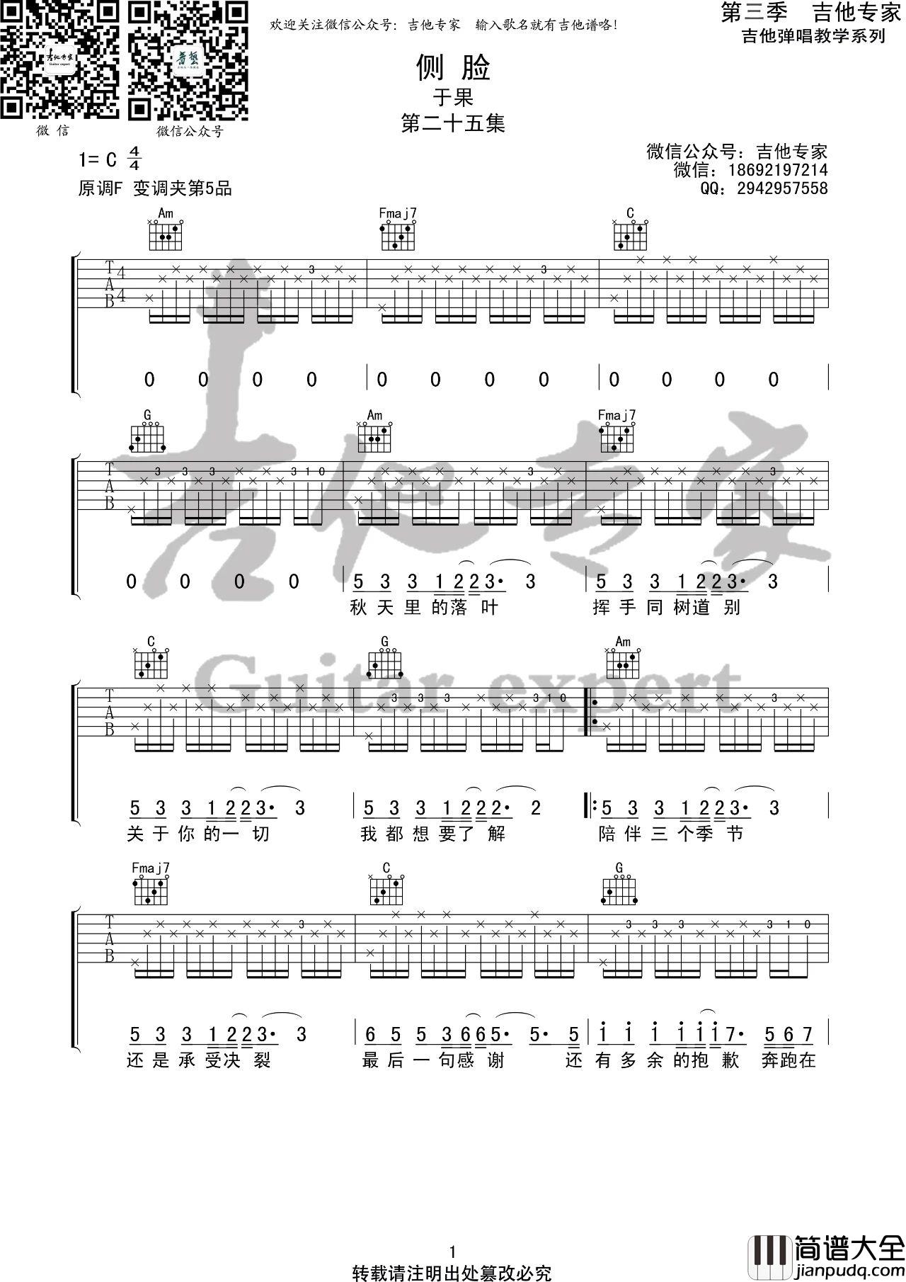侧脸吉他谱_于果__侧脸_C调原版编配