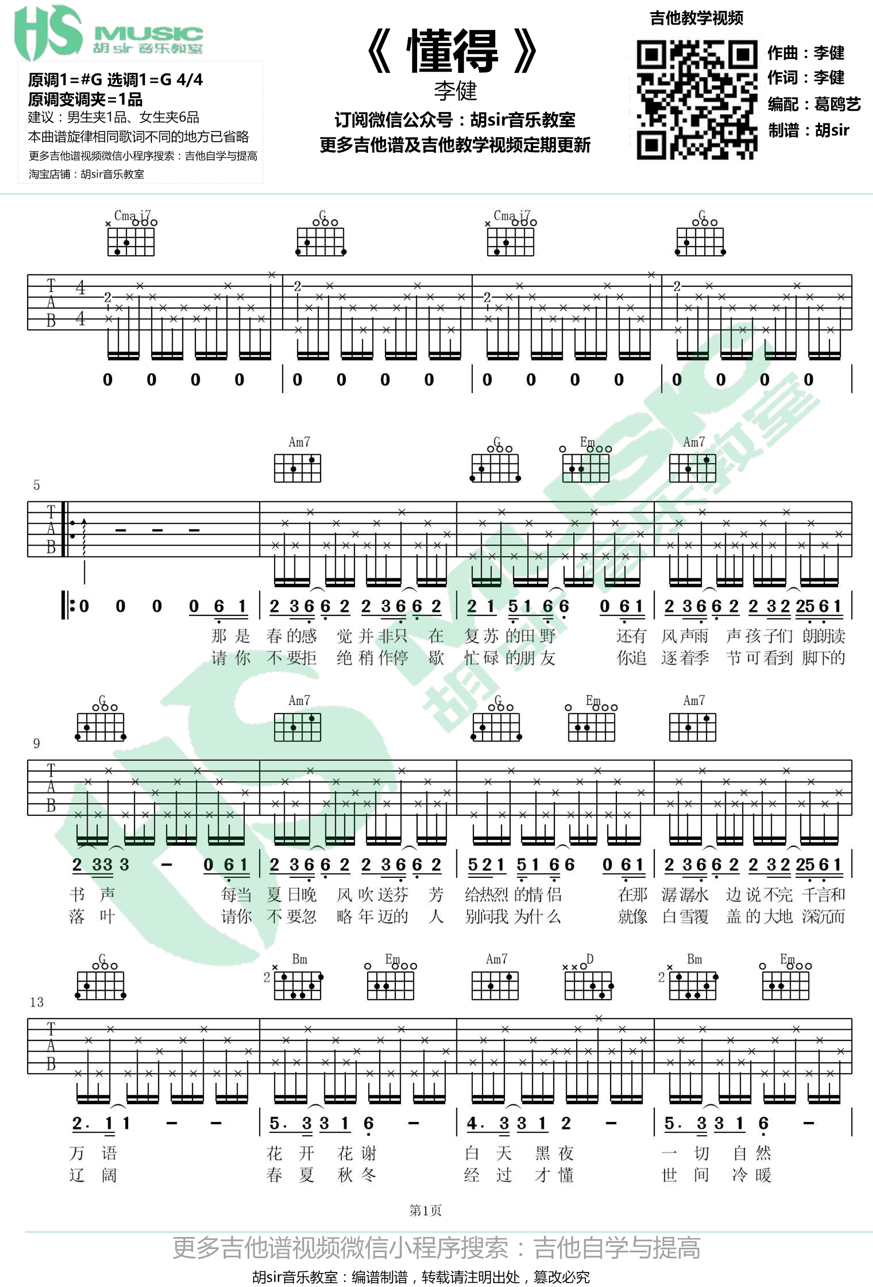 懂得吉他谱_李健_G调弹唱谱_高清图片谱_新歌首发