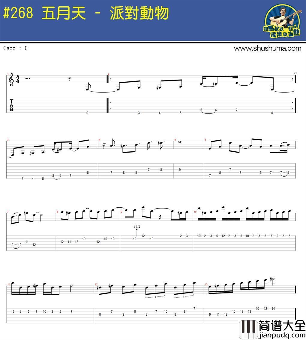 五月天_派对动物_间奏__吉他谱_Guitar_Music_Score