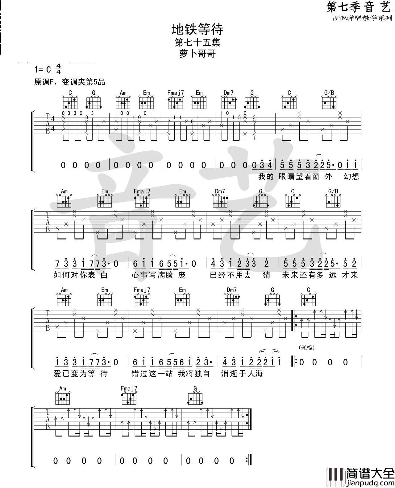 地铁等待_萝卜哥哥_C调六线谱简单版_吉他谱_张紫豪_吉他图片谱_高清