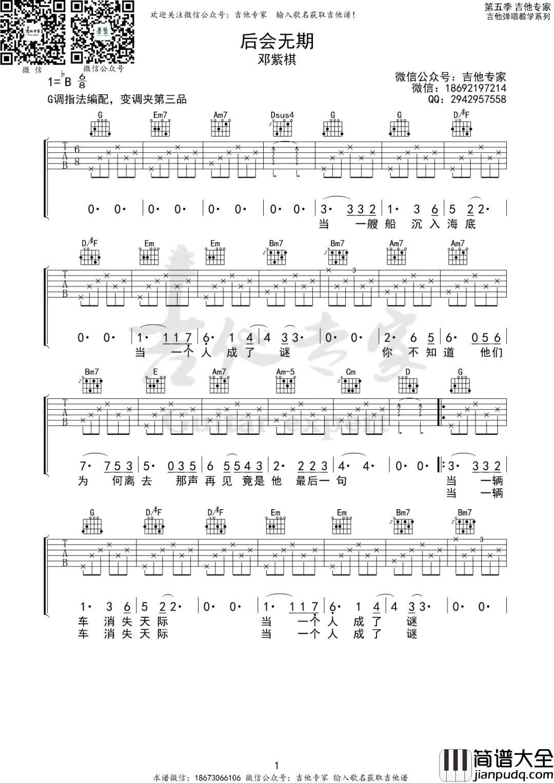 后会无期吉他谱_邓紫棋_G调指法编配