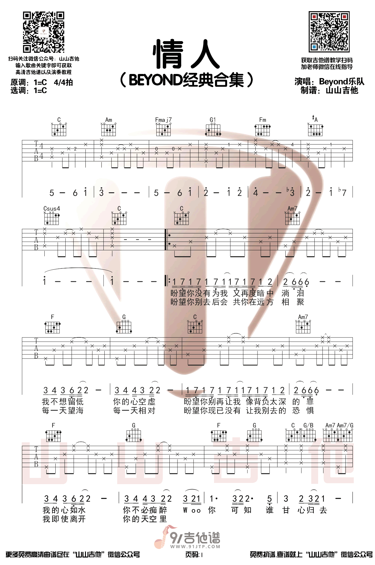 Beyond_情人_吉他谱_C调指法原版编配_民谣吉他弹唱六线谱