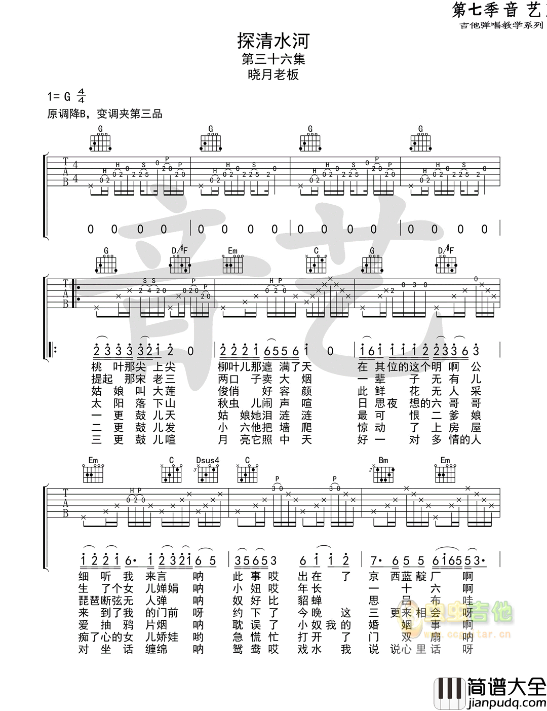 探清水河_晓月老板_图片谱标准版_吉他谱_张云雷_吉他图片谱_高清