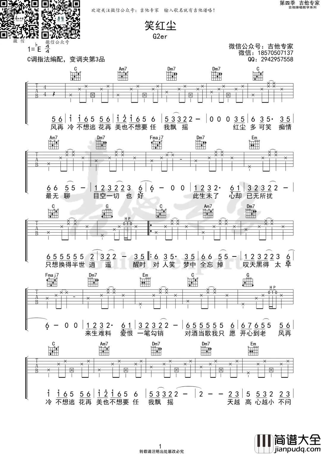 笑红尘吉他谱_G2er_C调指法原版编配